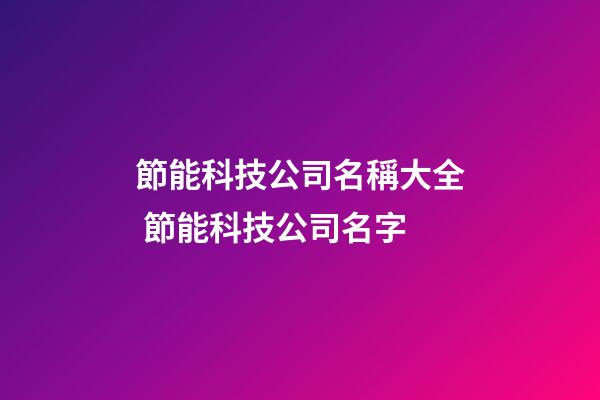 節能科技公司名稱大全 節能科技公司名字-第1張-公司起名-玄機派
